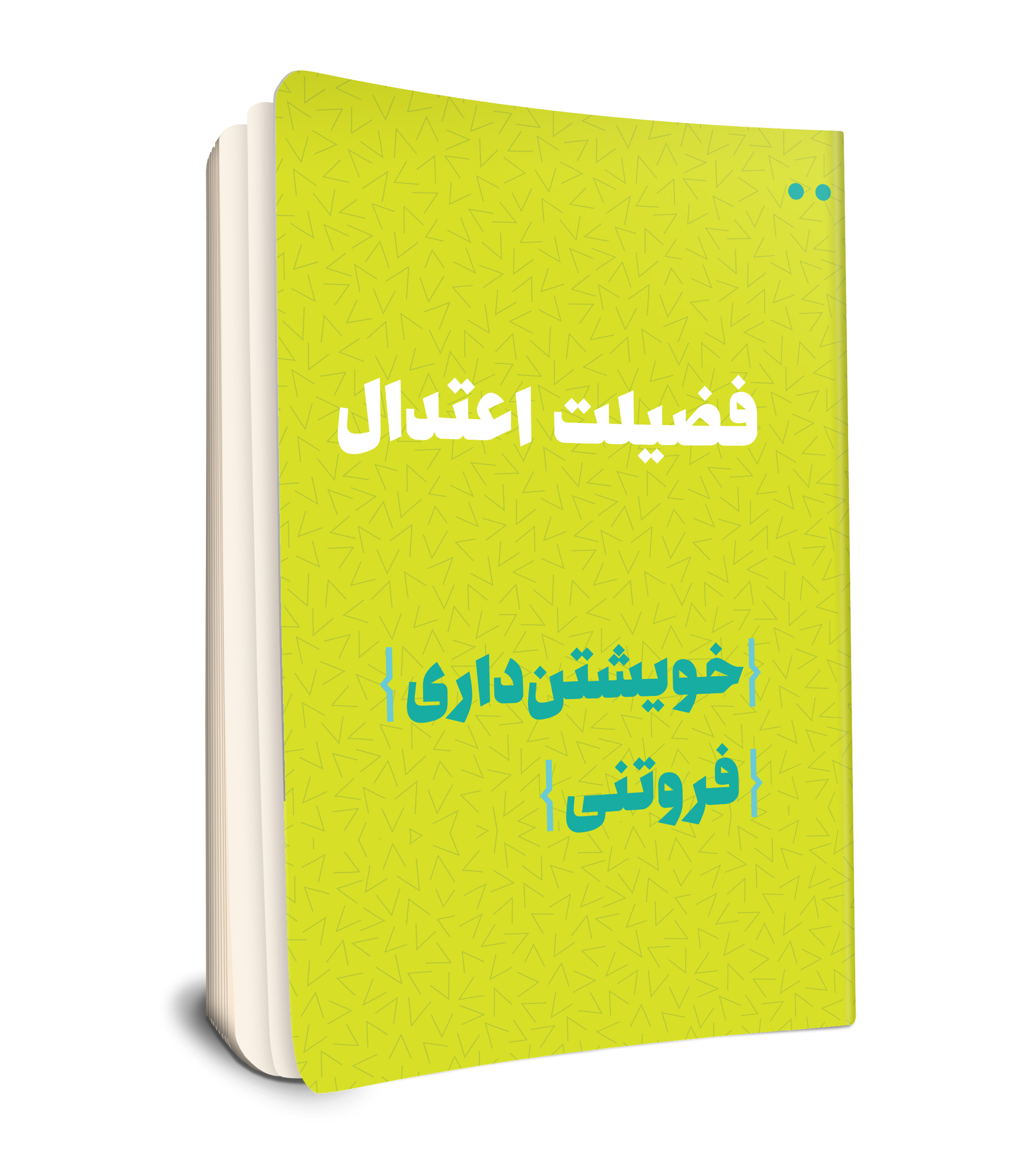 فضیلت اعتدال